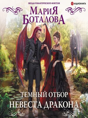 cover image of Темный отбор. Невеста дракона